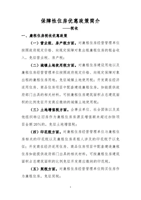 保障性住房税收优惠政策简介