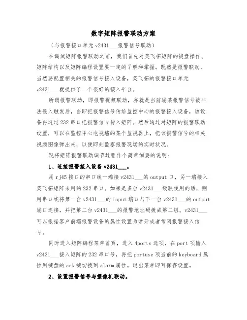 数字矩阵报警联动方案(3篇)
