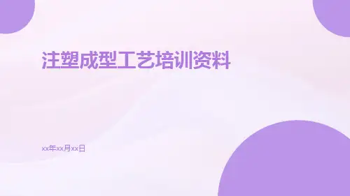 注塑成型工艺培训资料