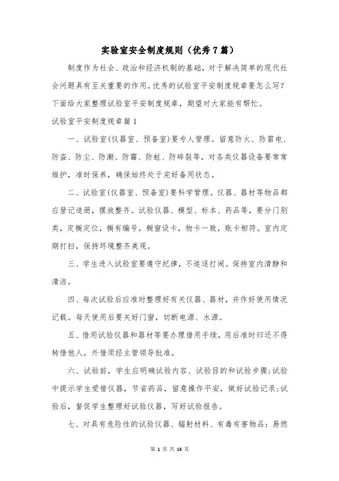 实验室安全制度规则(优秀7篇)