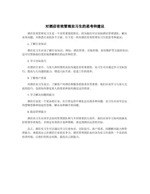 对酒店有效管理实习生的思考和建议
