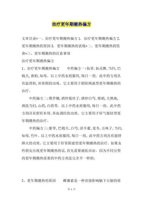 治疗更年期潮热偏方