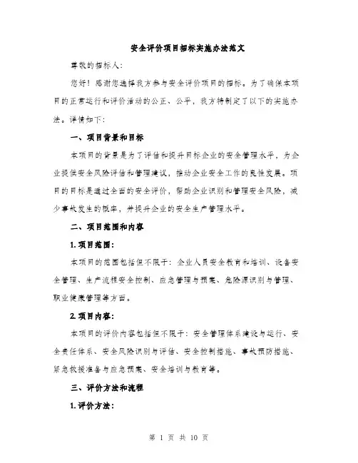 安全评价项目招标实施办法范文（三篇）