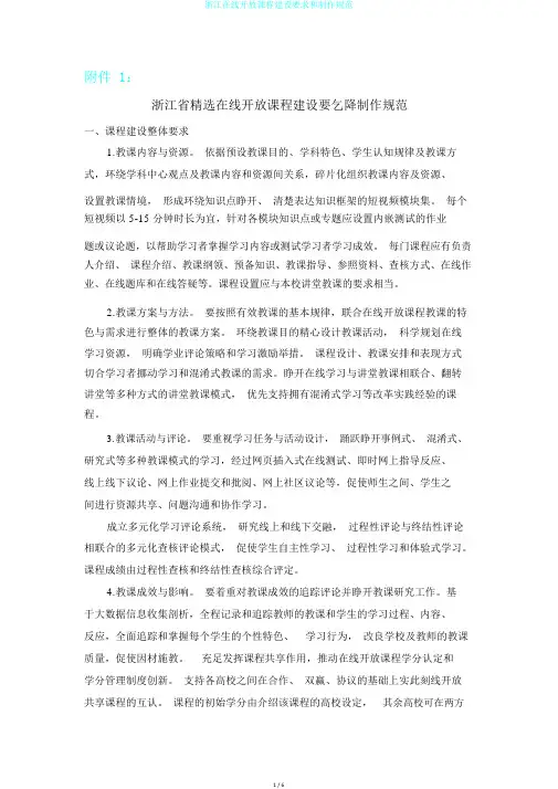 浙江在线开放课程建设要求和制作规范