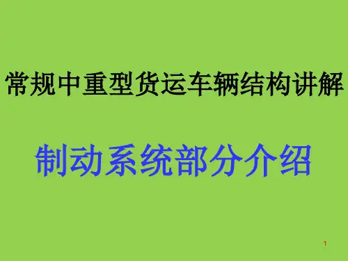 常规中重型货运车辆结构讲解-制动系统部分介绍