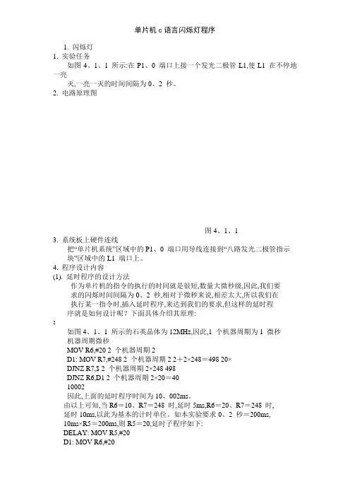 单片机c语言闪烁灯程序