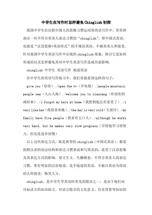 中学生在写作时怎样避免Chinglish[论文]