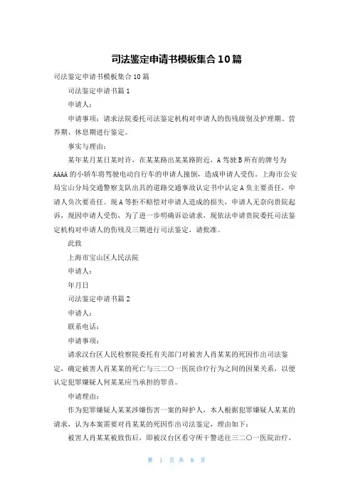 司法鉴定申请书模板集合10篇