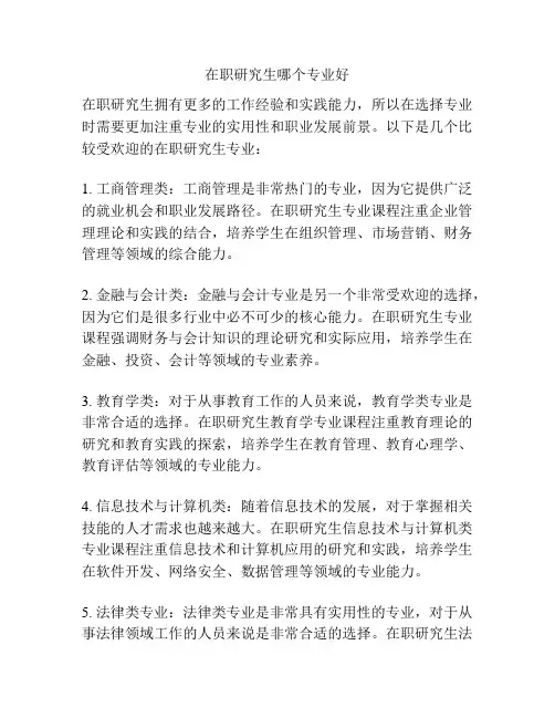 在职研究生哪个专业好