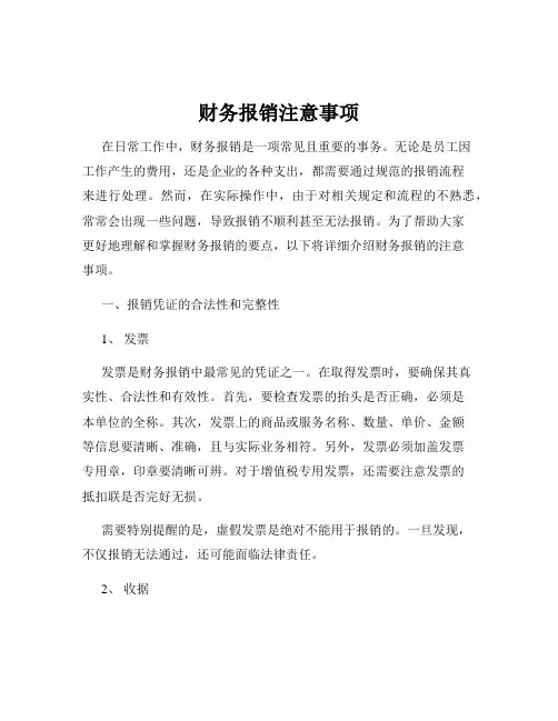 财务报销注意事项