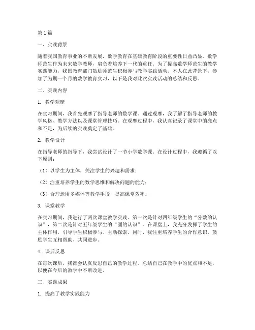数学师范生实践报告(2篇)