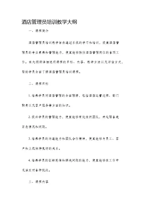 酒店管理员培训教学大纲