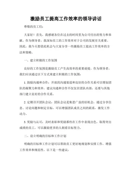 激励员工提高工作效率的领导讲话