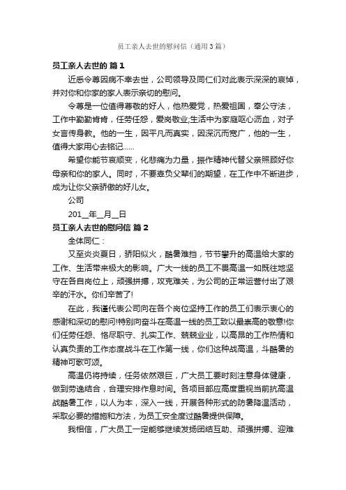 员工亲人去世的慰问信（通用3篇）