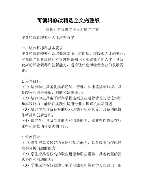 连锁经营管理专业人才培养方案精选全文完整版