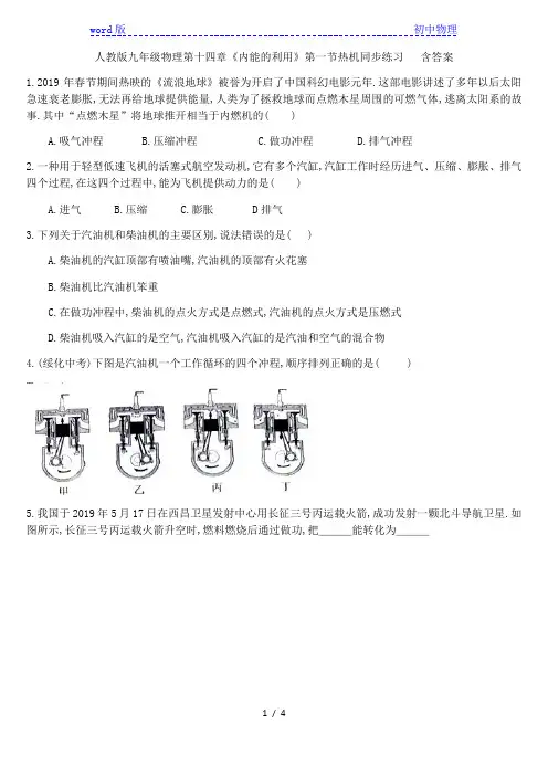 人教版九年级物理第十四章《内能的利用》第一节热机同步练习   含答案