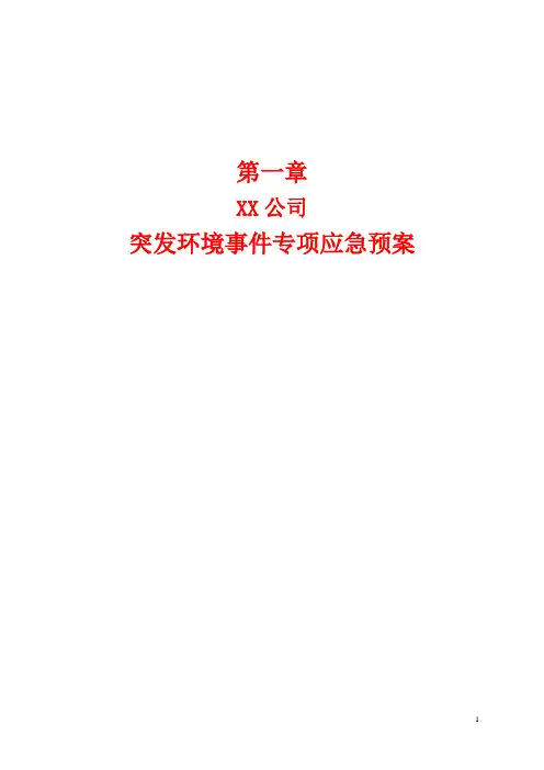 突发环境事故应急预案(硫酸厂)