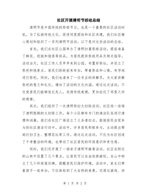 社区开展清明节活动总结