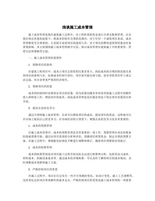 浅谈施工成本管理