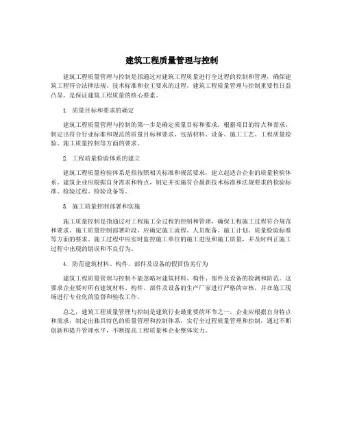 建筑工程质量管理与控制