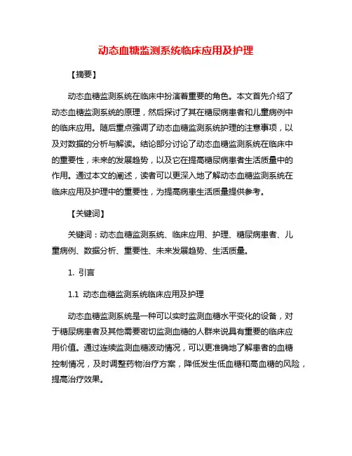 动态血糖监测系统临床应用及护理