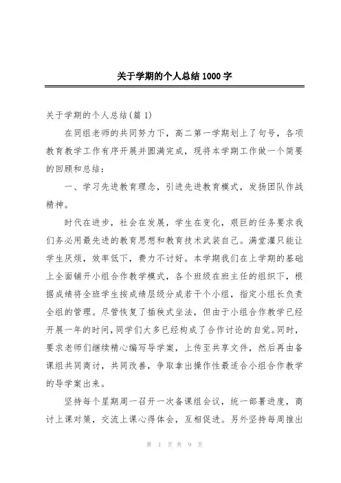 关于学期的个人总结1000字