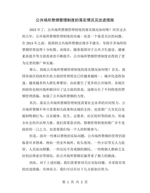 公共场所禁烟管理制度的落实情况及改进措施