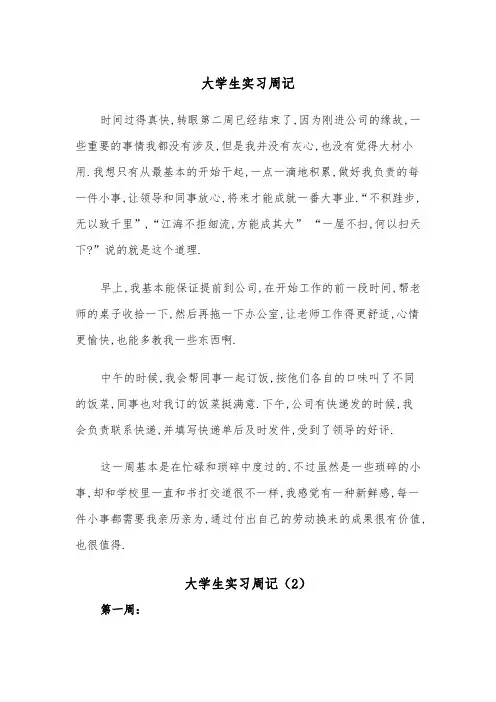 大学生实习周记(3篇)