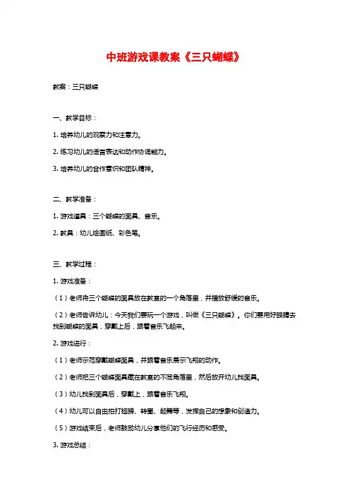 中班游戏课教案《三只蝴蝶》