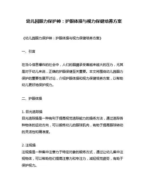 幼儿园眼力保护神：护眼体操与视力保健培养方案
