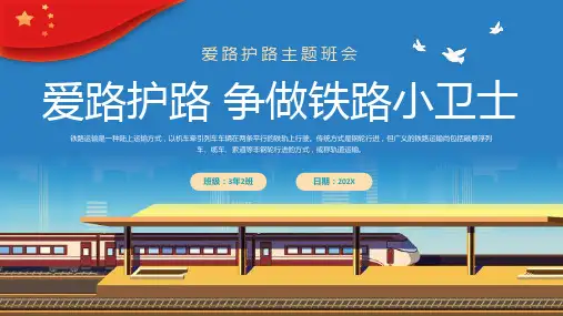 爱路护路争做铁路小卫士主题班会