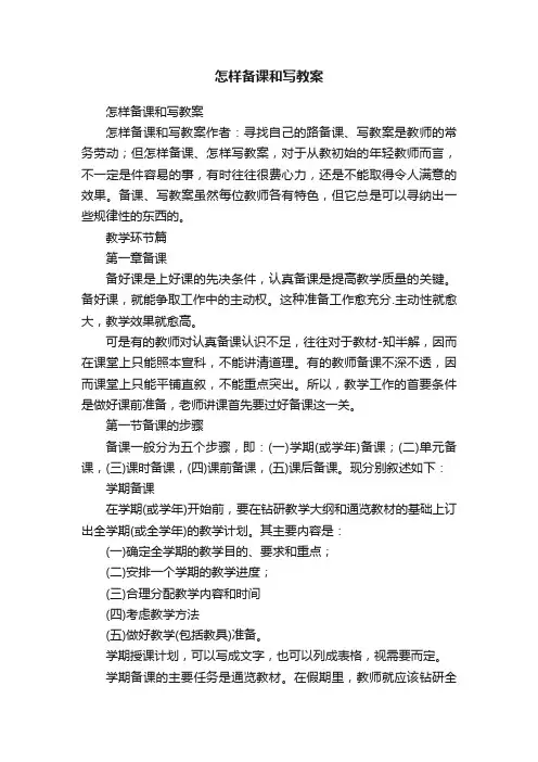 怎样备课和写教案