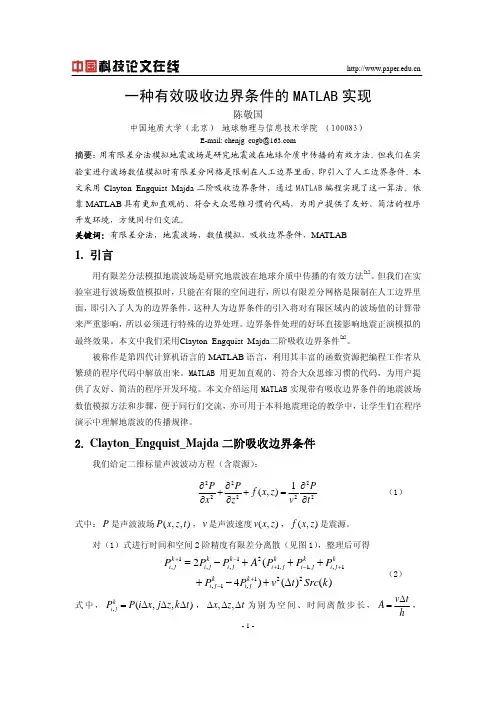 一种有效吸收边界条件的MATLAB实现