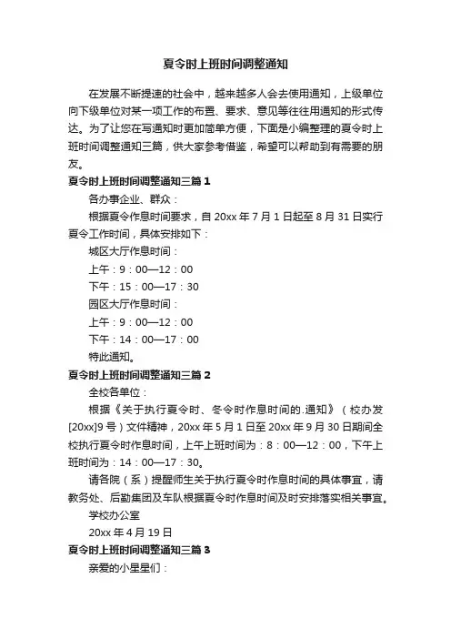 夏令时上班时间调整通知三篇
