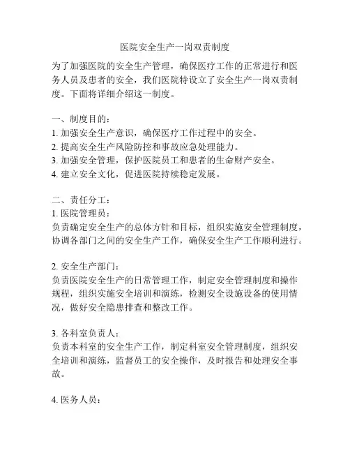 医院安全生产一岗双责制度