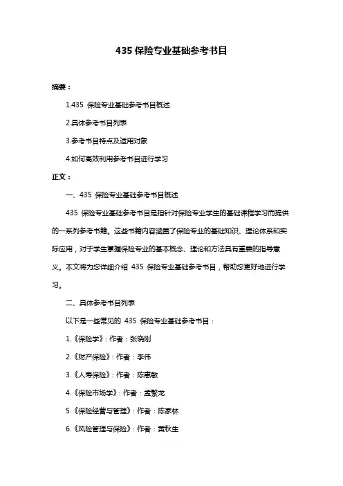 435保险专业基础参考书目