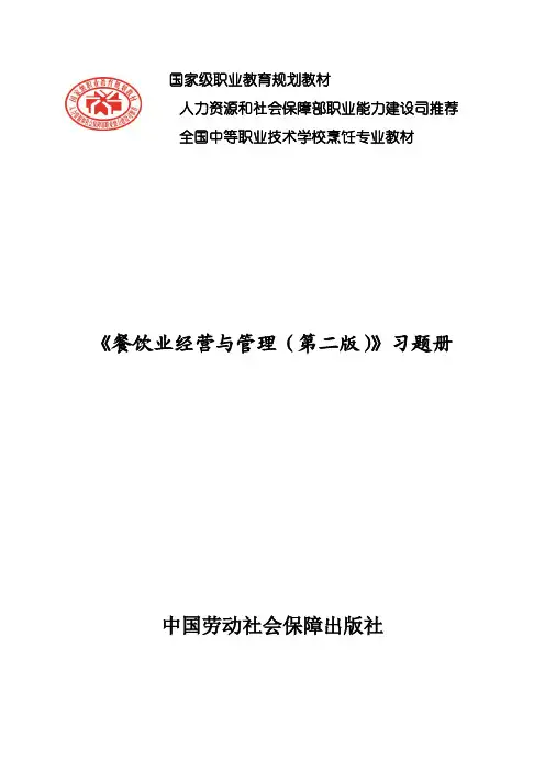 习题册参考答案-《餐饮业经营与管理(第二版)习题册》-A12-2065