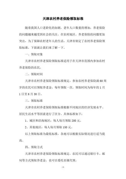 天津农村养老保险领取标准
