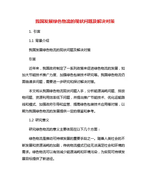 我国发展绿色物流的现状问题及解决对策