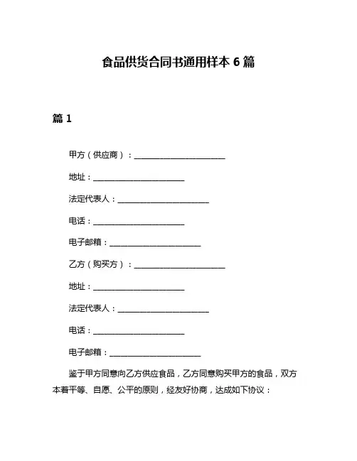 食品供货合同书通用样本6篇