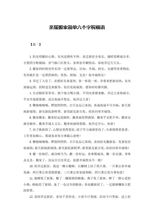 亲属搬家简单六个字祝福语