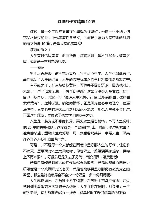 灯塔的作文精选10篇