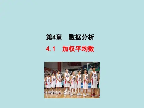 加权平均数课件