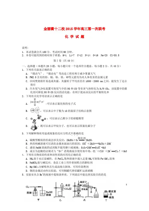 浙江省金丽衢十二校高三化学上学期第一次联考试题