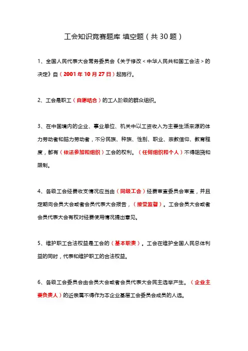 工会知识竞赛题库 填空题(共30题)
