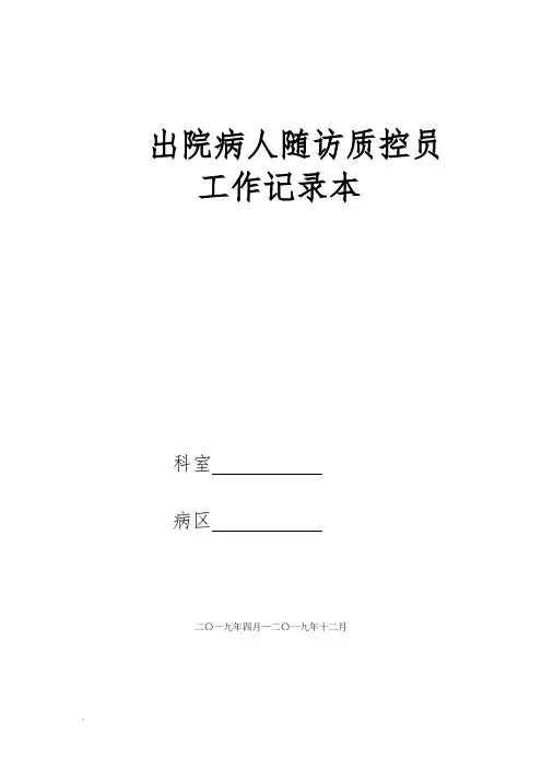 (出院随访质量持续改进)出院病人随访质控员工作记录本