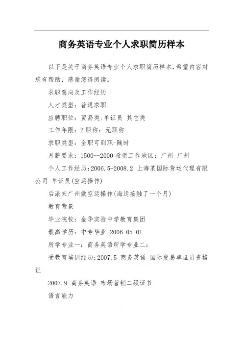 商务英语专业个人求职简历样本