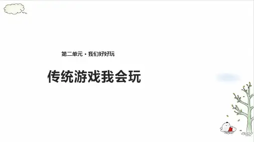 《传统游戏我会玩》PPT课件共(12张PPT)