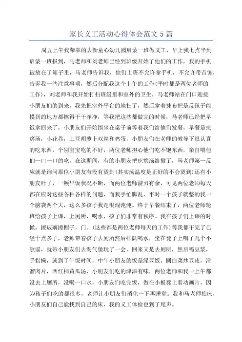 家长义工活动心得体会范文5篇