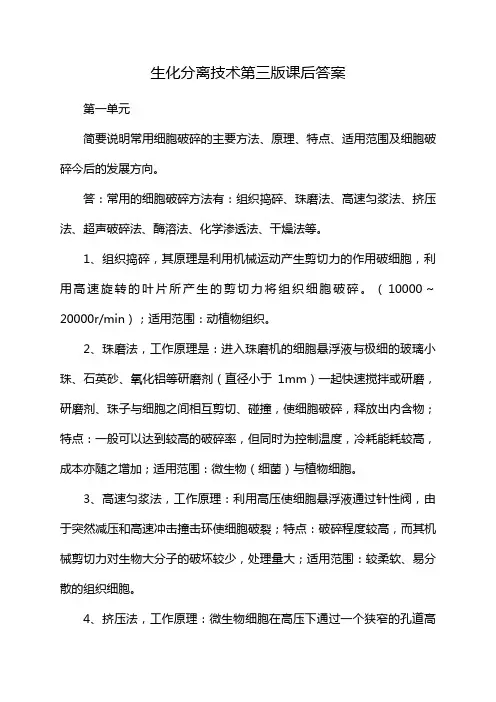 生化分离技术第三版课后答案